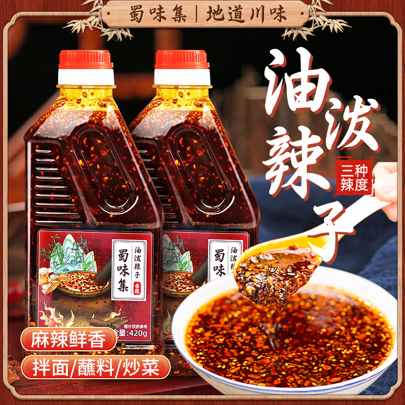 蜀味集【粉丝福利】四川油泼辣子拌菜拌面蘸饺调料开胃一瓶装两瓶装