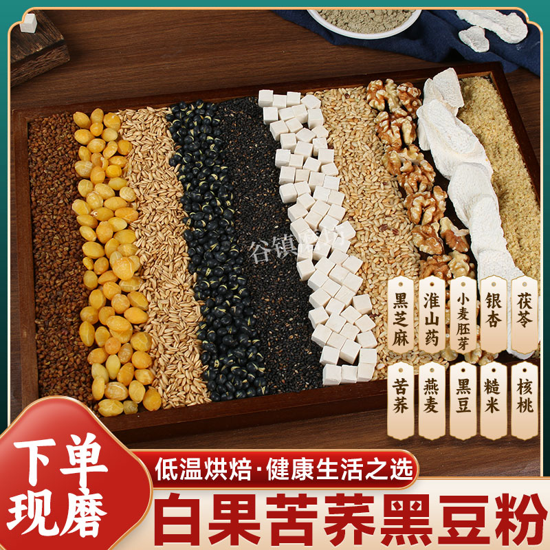8号下单现磨【白果苦荞黑豆粉】谷物代餐粉/冲泡即食/方便快捷
