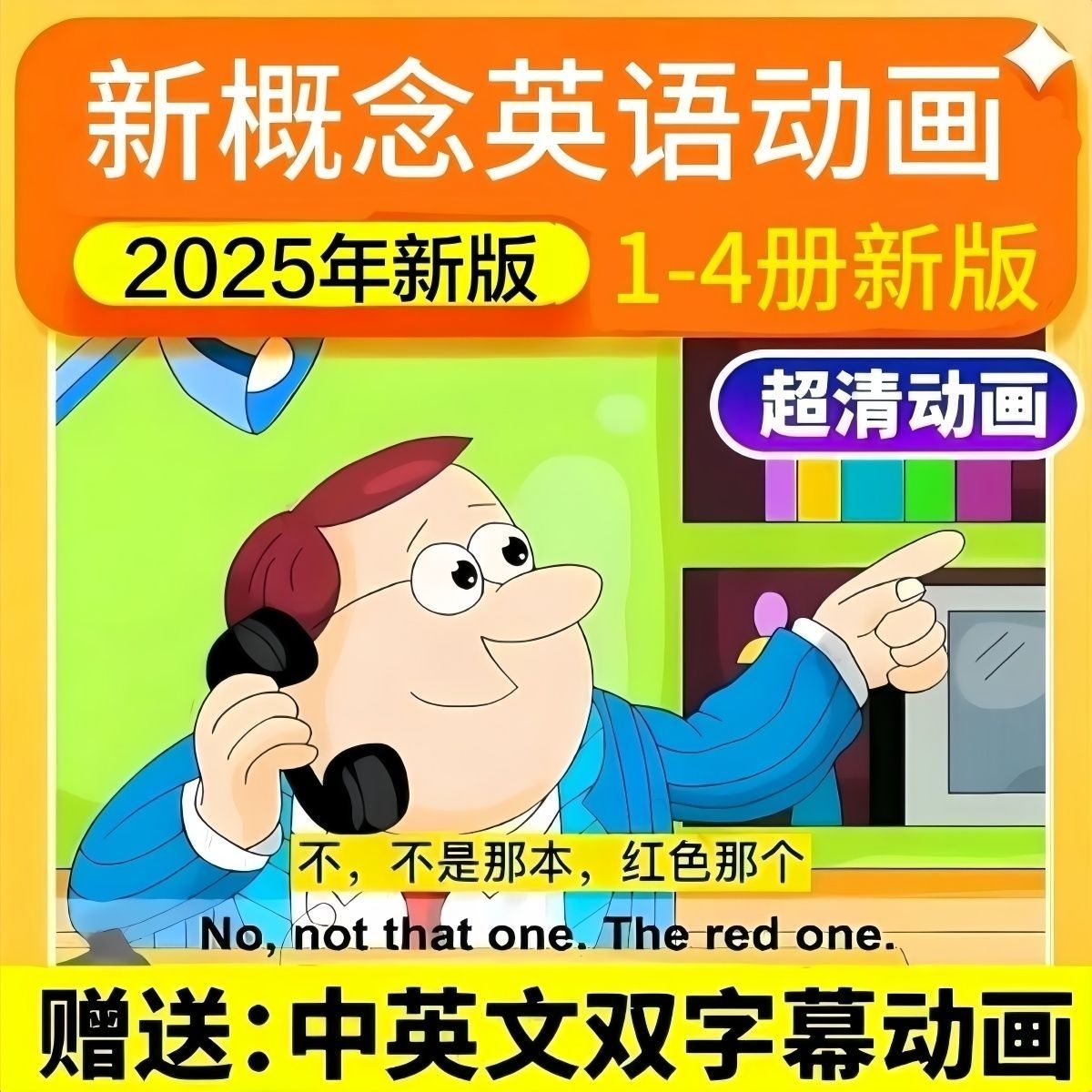 2025新版新概念英语动画电子版1-4册高清小学生初中英语网