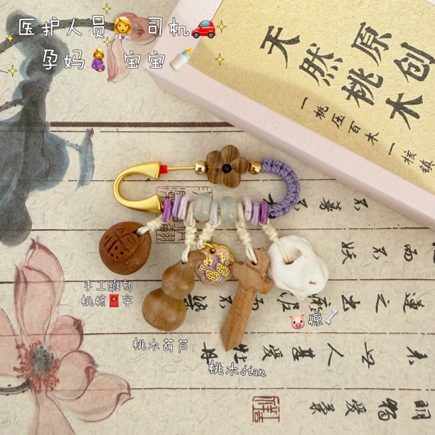 「医护学生」桃木别针 医护学生随身佩戴护身压惊保平安原创手作