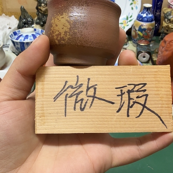 小***汪中古工艺品精选瓷器