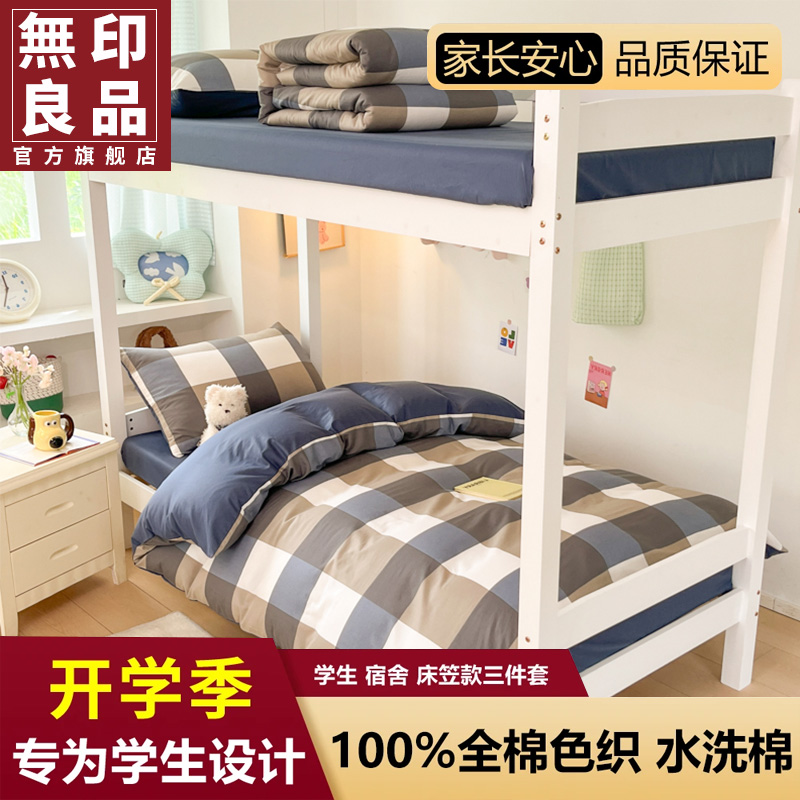【無印良品】学生宿舍床上三件套床单被套全棉纯棉简约格子宿舍床笠