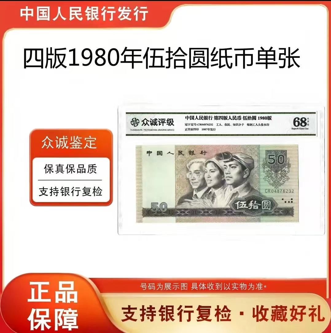 【婷婷】第四套人民币80版50元单张-封装评级