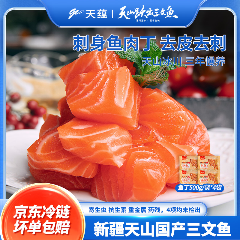 天蕴【新疆溯源】三文鱼鱼肉丁去皮去刺蛋炒饭肉馅500g*4包