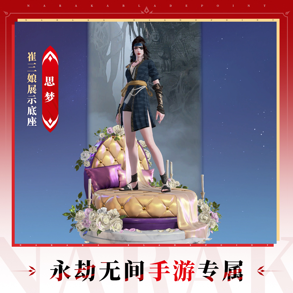崔三娘展示底座 思梦【永劫无间手游】