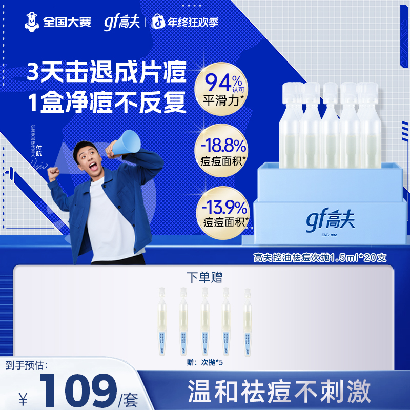【双旦狂欢】gf/高夫控油祛痘次抛精华液不反复温和控油男士20支