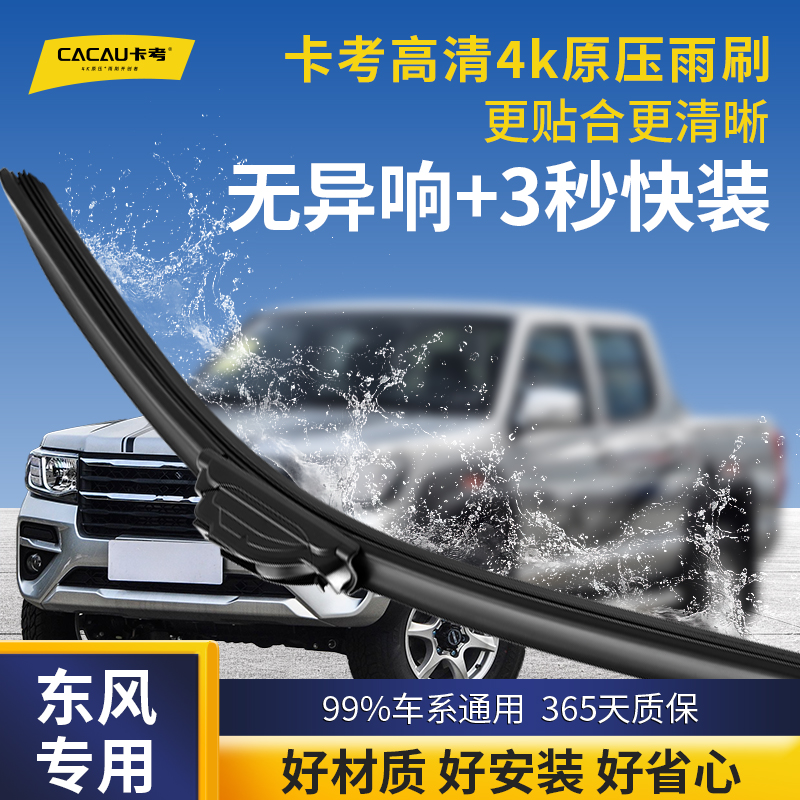 23【东风专用】卡考汽车雨刮器无骨静音雨刷片猛士/奥丁/菱智/小康