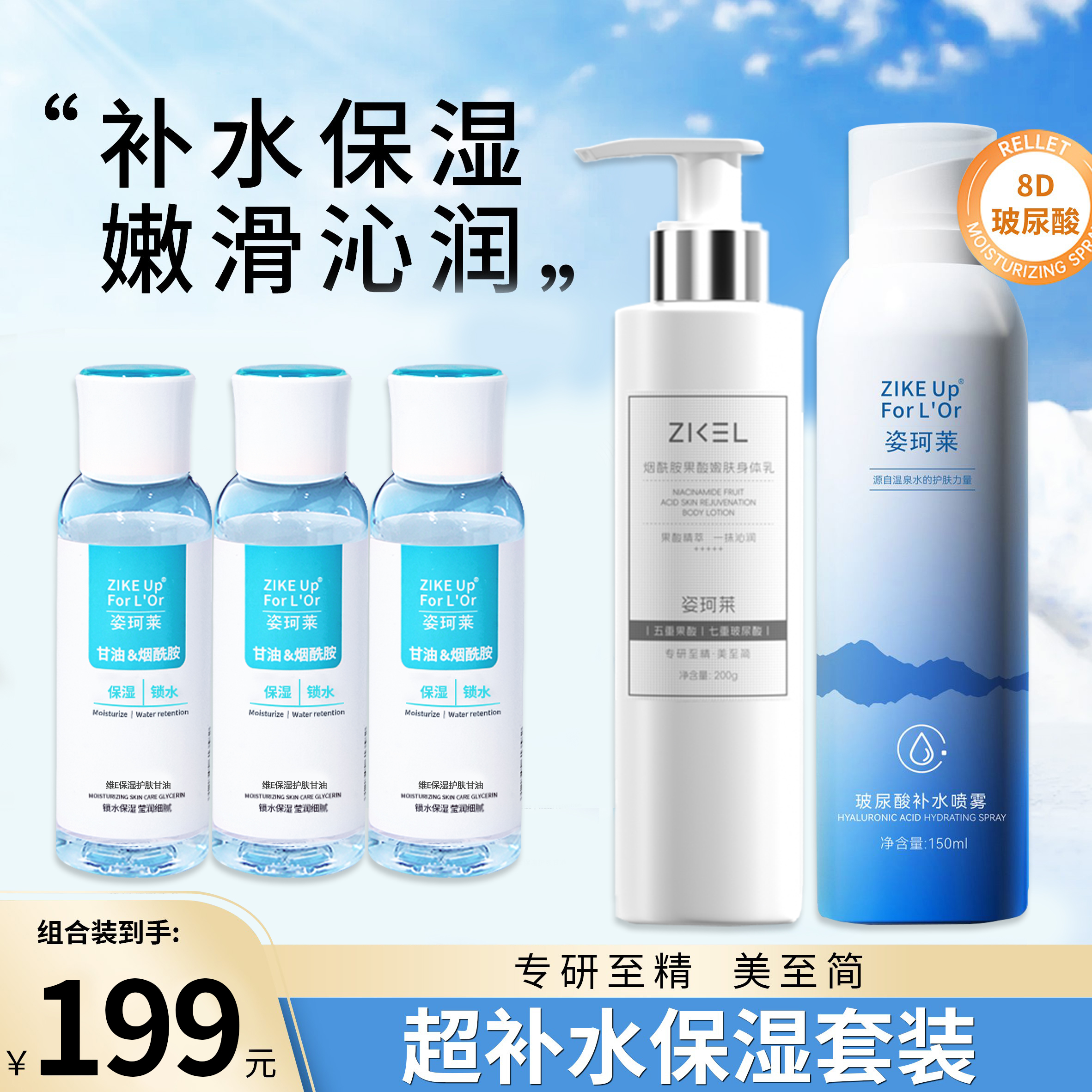 姿珂莱玻尿酸补水喷雾&维E保湿护肤甘油&果酸嫩肤身体乳礼盒装