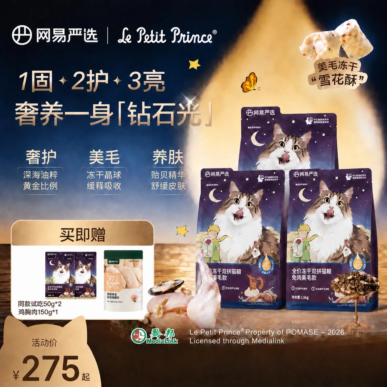 小王子联名【3包囤货装】 网易严选全价冻干双拼猫粮兔肉日常|达播