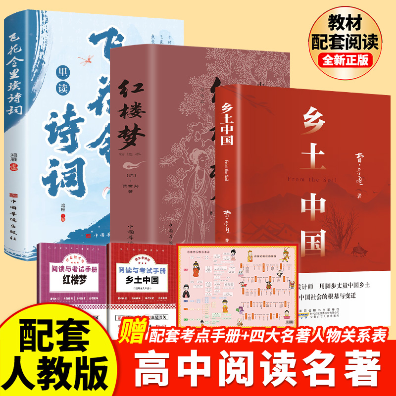 【新高一】乡土中国红楼梦高一语文指定阅读书目原著正版费孝通精装