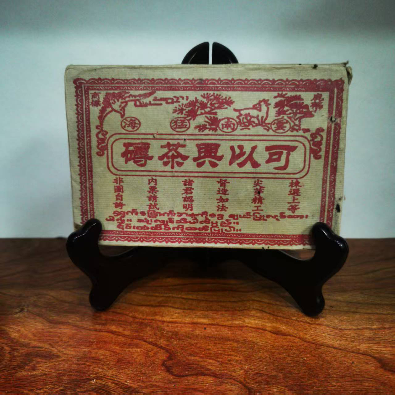 九十年代干仓陈化云南普洱老生茶砖 回甘生津烟香浓郁