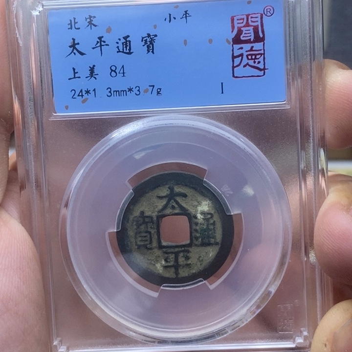 铜太平回元亨……我