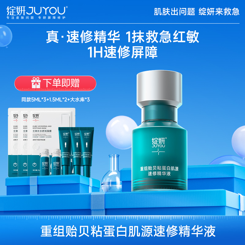 绽妍贻贝速修精华液重组贻贝粘蛋白舒缓修护烂脸敏感褪红