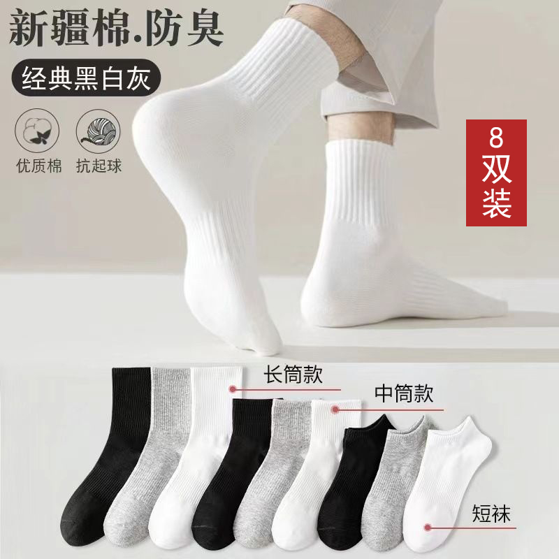 8双装【新疆棉】四季袜男女款短中长筒纯色吸汗透气防臭黑白色棉袜
