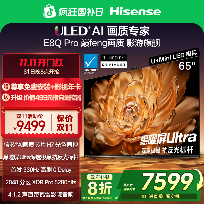 【国补立减】海信电视机E8Q Pro 65英寸 U+MiniLED 信芯H7
