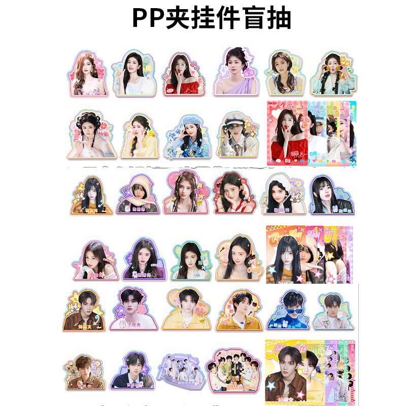 5.8明星动漫周边福利  PP夹挂件盲抽