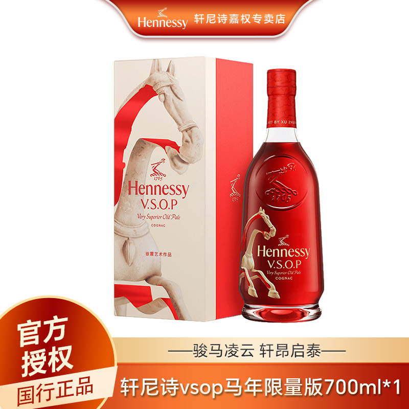 Hennessy/轩尼诗VSOP 700ml 马年限量版礼盒装 