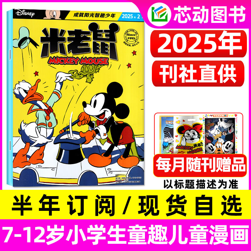 【送礼品】童趣米老鼠杂志2025全年订阅7-12岁小学生童趣迪士尼儿童