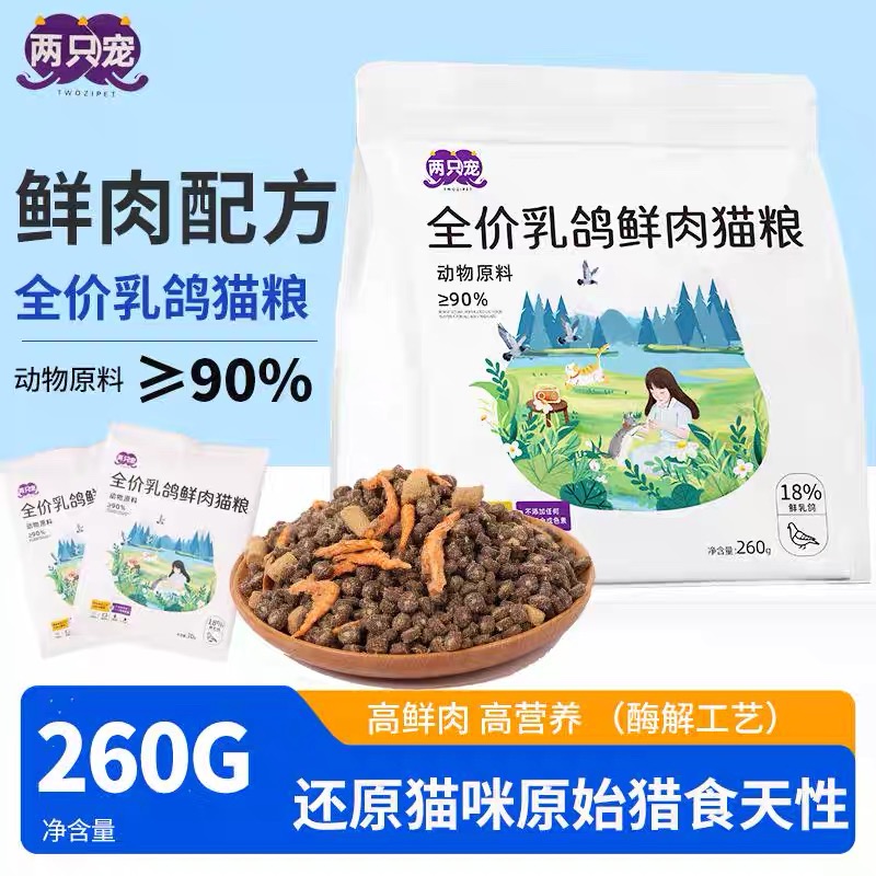 两只宠全价乳鸽鲜肉猫粮260g