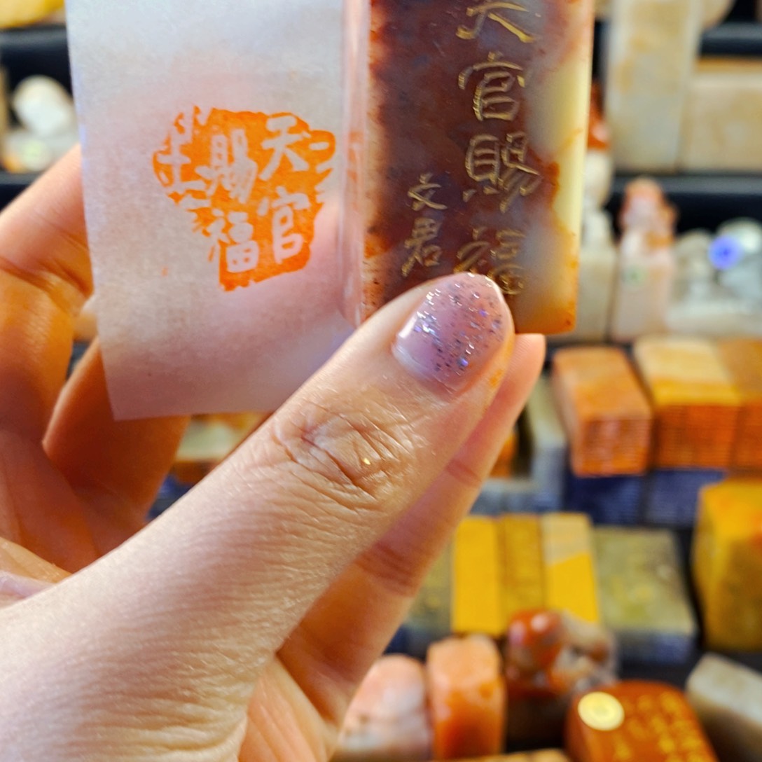 寿山石印石手工篆刻天官赐福