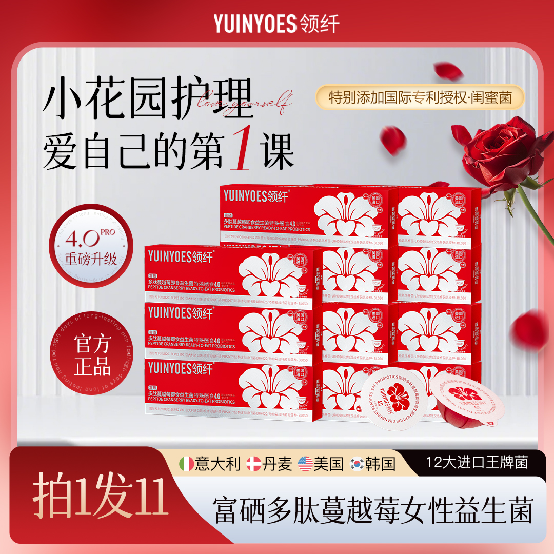 【618活动推荐】A54 领纤YUINYOES小红帽PRO 富硒多肽蔓越莓益生菌