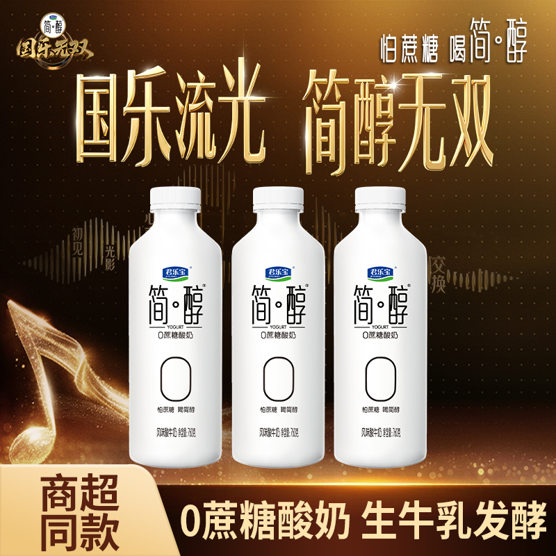 【国乐无双同款】君乐宝简醇桶0蔗糖酸奶大桶家庭760g*3桶装发酵