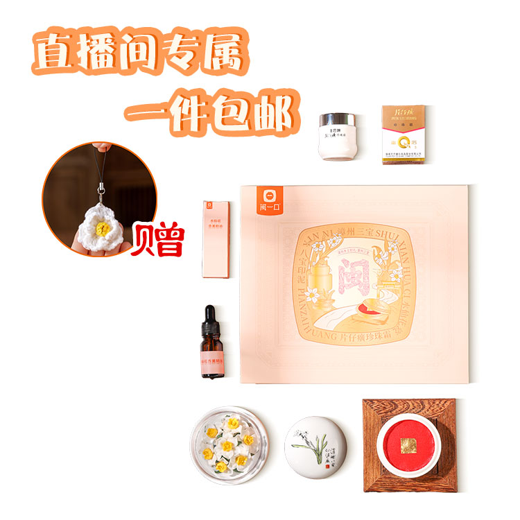 闽一口 漳州三宝（直播间专属链接）