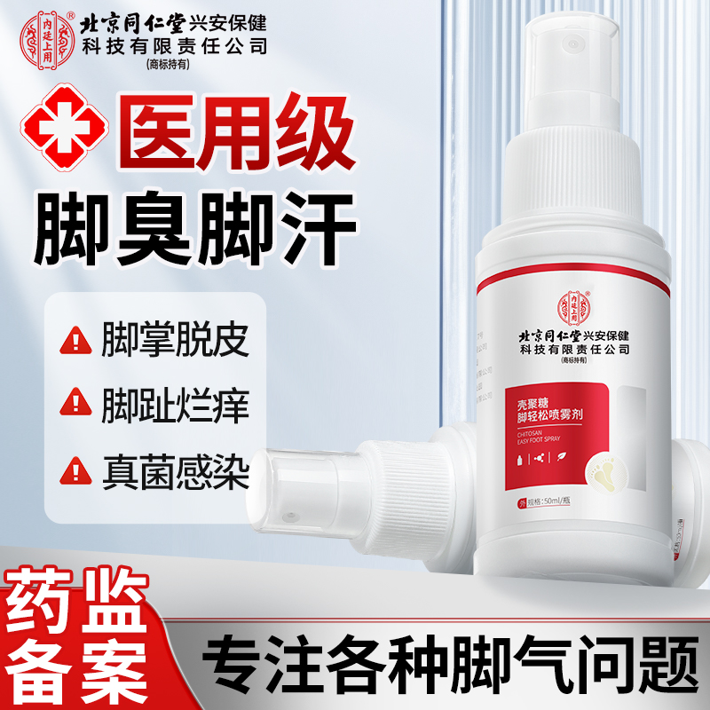 北京同仁堂内廷上用壳聚糖脚轻松喷雾剂脚痒脱皮脚起水泡足癣真菌感染抑菌脚气喷雾