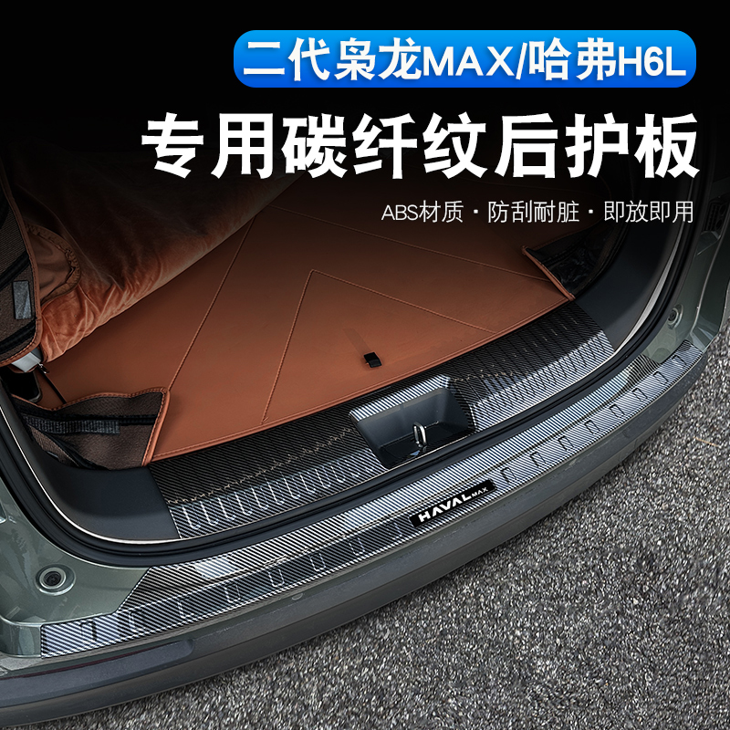 哈弗H6L/二代枭龙max后护板碳纤迎宾踏板后备箱门槛条内饰防刮擦