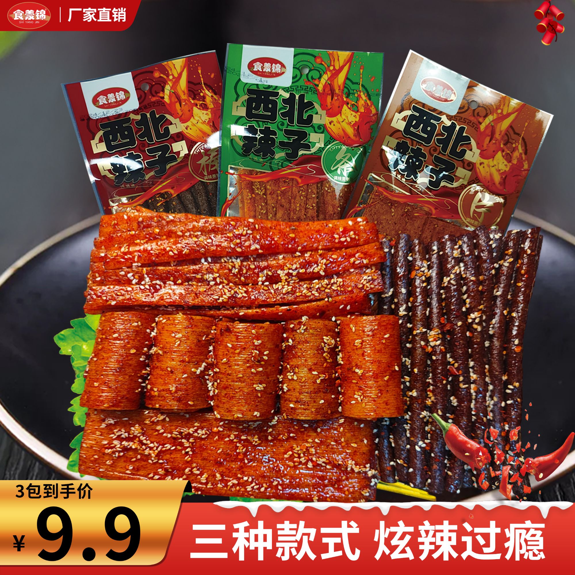 【西北辣子】三种款式组合装美味好吃的零食推荐