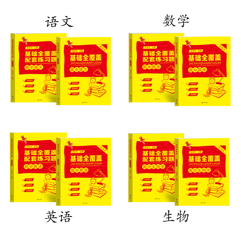 基础全覆盖 ·2025版 高中语数英 同步视频讲解和配套练习题