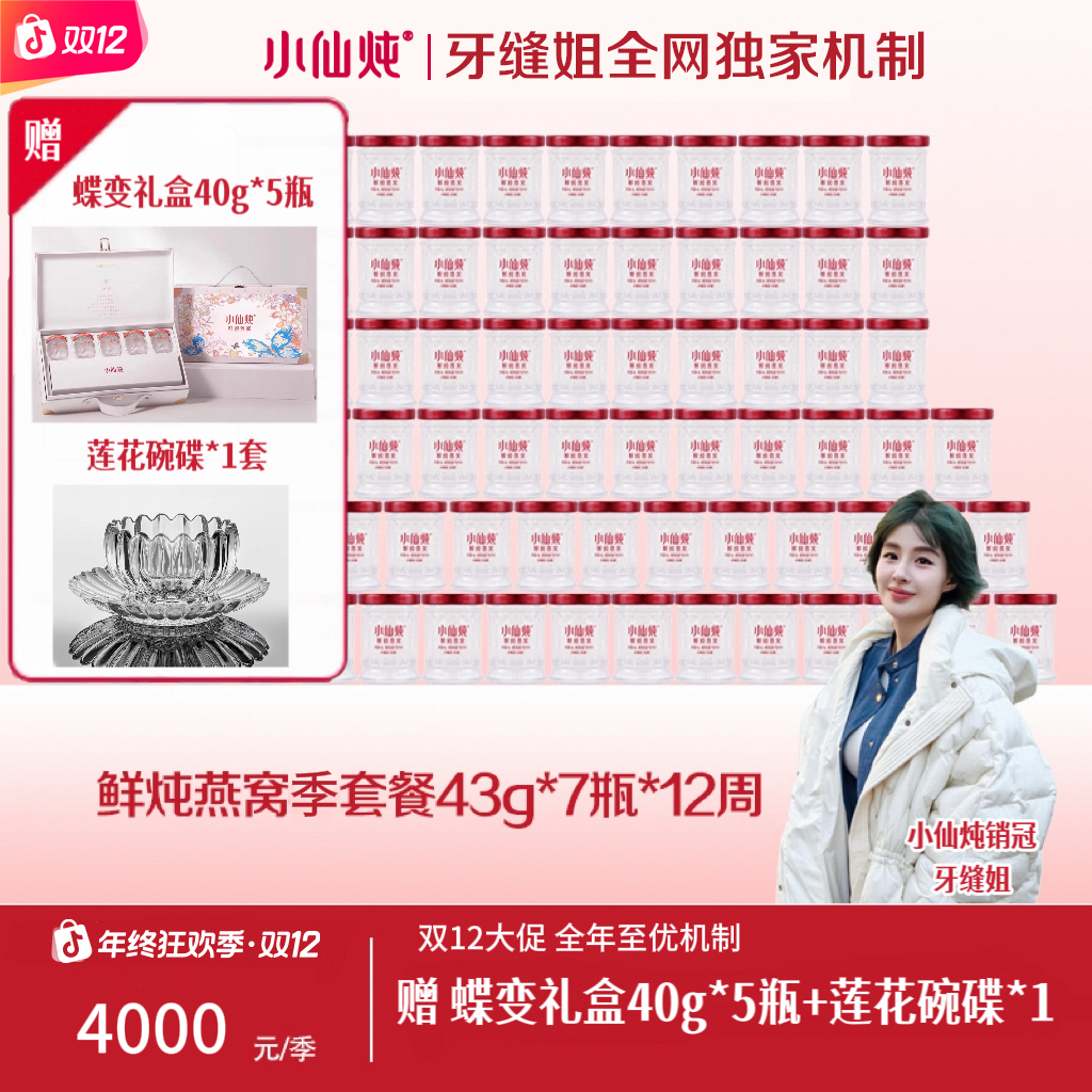 【牙缝姐专享】小仙炖鲜炖燕窝季套餐43g*84瓶