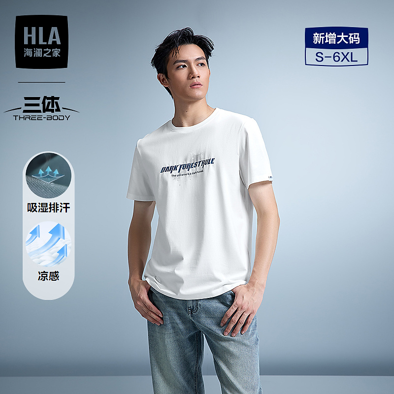 【三体联名系列】HLA海澜之家短袖T恤男2026春夏新凉感T男
