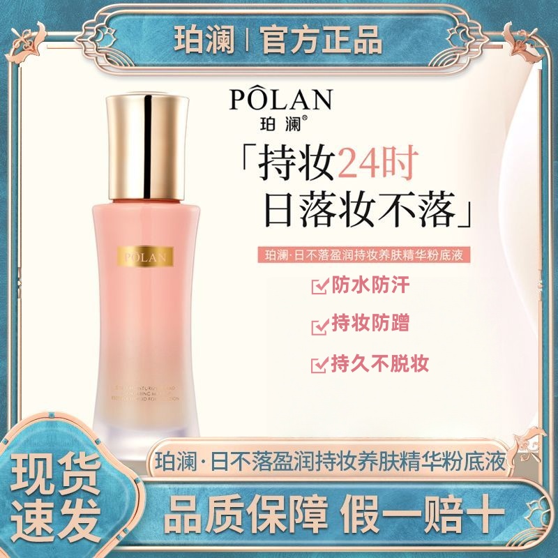 【日不落紧身衣】珀澜三代日不落粉底液盈润持妆养肤精华紧致提亮