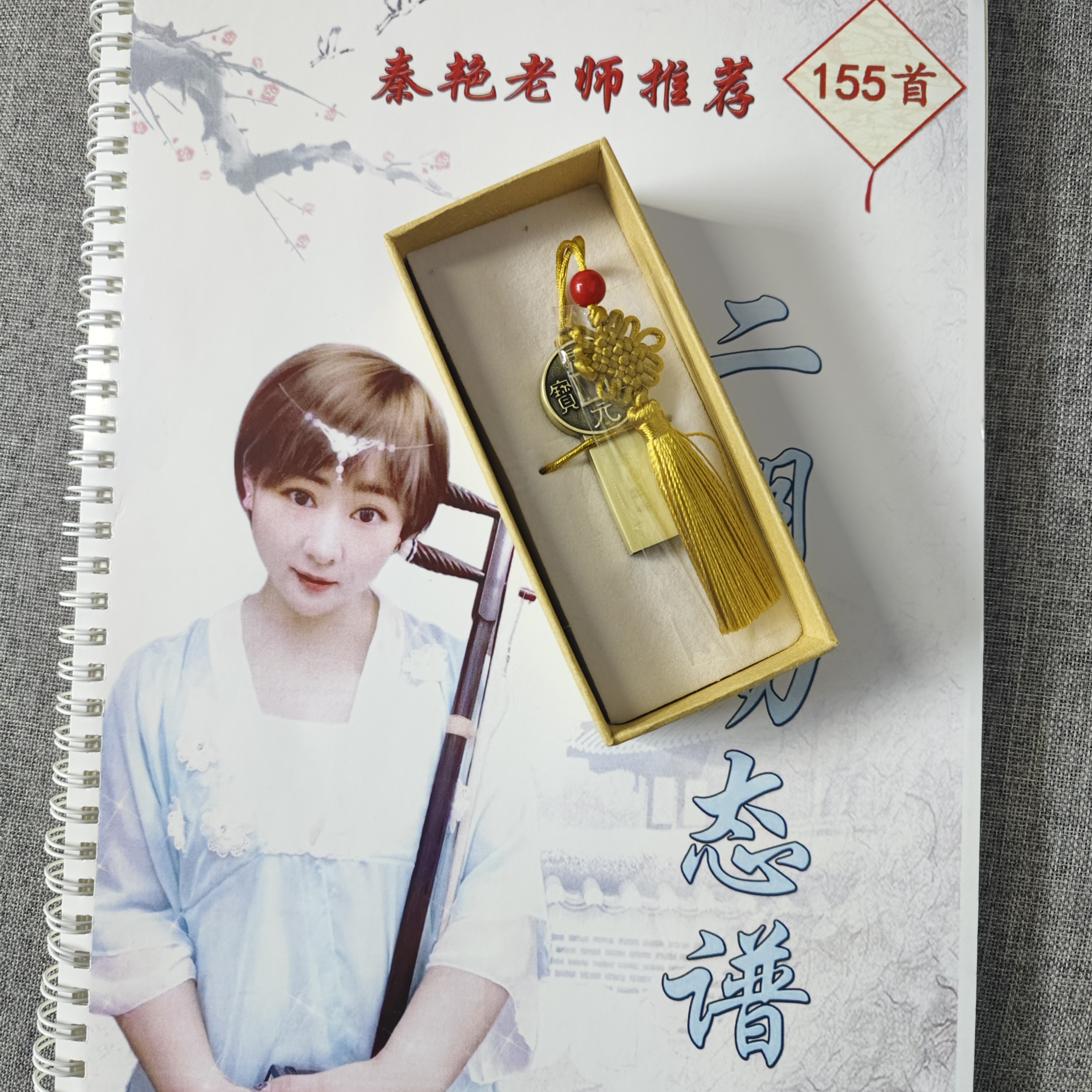 155首动态曲谱➕秦艳二胡直播间同款伴奏U盘