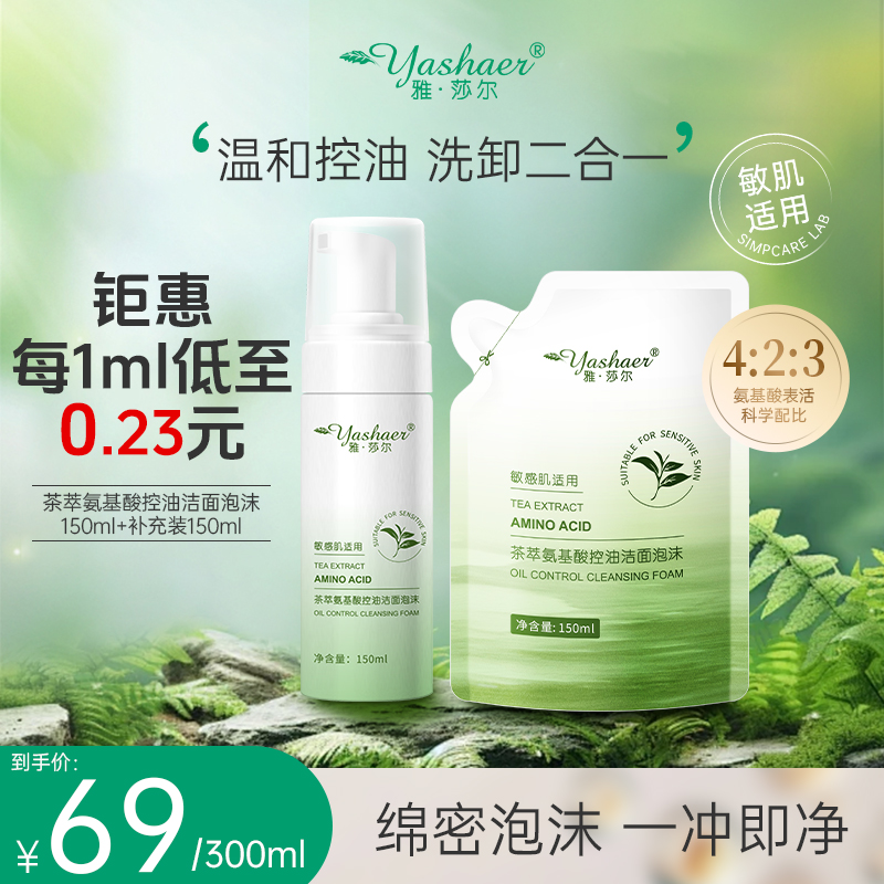【茶多酚洁面2.0】雅·莎尔茶萃氨基酸控油洁面泡沫敏肌洗卸合一
