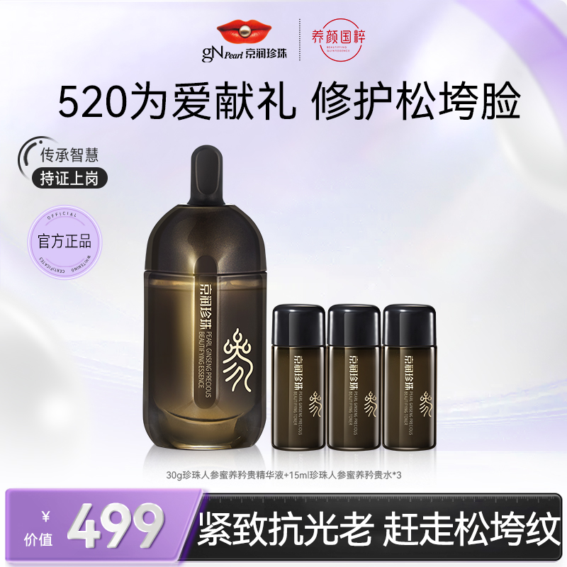 珍珠人参矜贵舒缓多效精华直补胶原抗初老紧致细嫩补水【总裁专享】