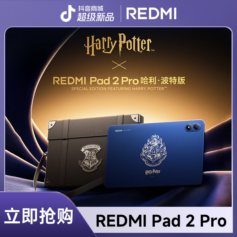 【自营地区补贴 】小米红米Redmi Pad2pro哈利波特版平板娱乐