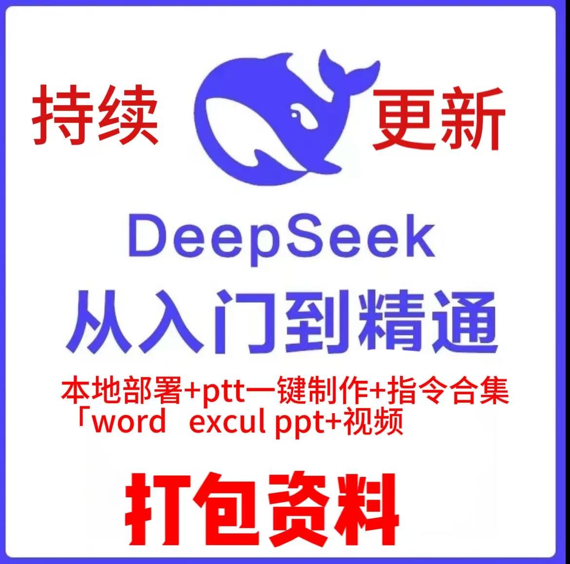 清华大学deepseek从入门到精通/全部课程Ai视频教材/电子打包合集