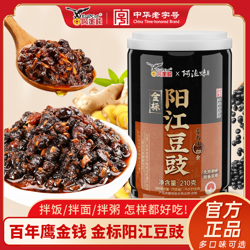 鹰金钱姜香味豆豉黑豆豉蒸鱼排骨罐头调味料广东阳江风味炒菜家用