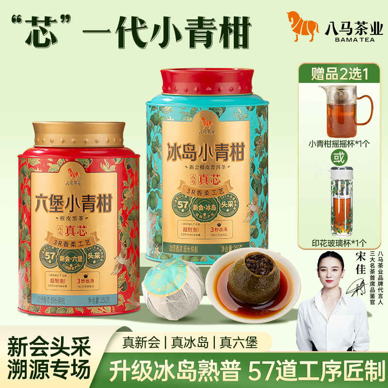 真芯小青柑冰岛普洱熟茶正宗头采新会八马茶业2019年六堡大罐茶叶