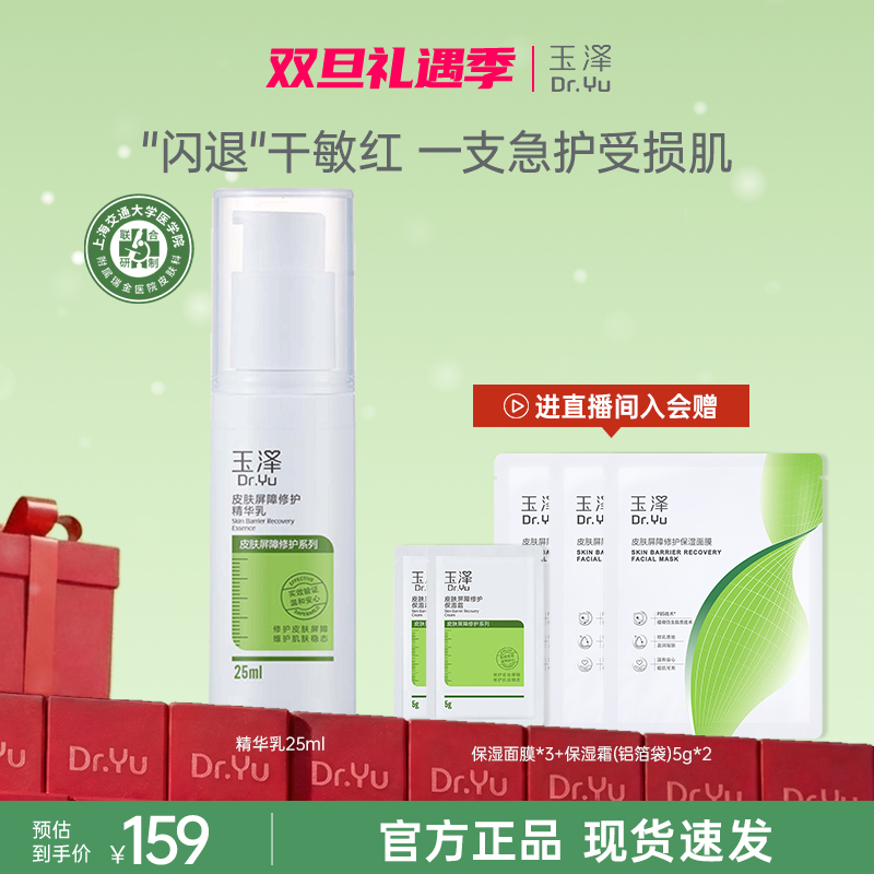 【官方直售】玉泽皮肤屏障修护保湿精华乳保湿舒缓敏感肌适用