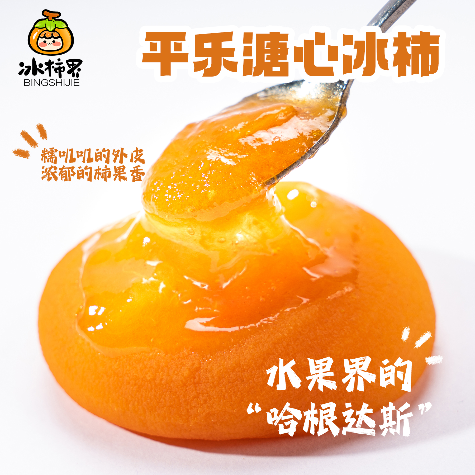 [0添加 买一送一 ]平乐冰柿子爆浆溏心流心冰柿糖心鲜食软柿子饼