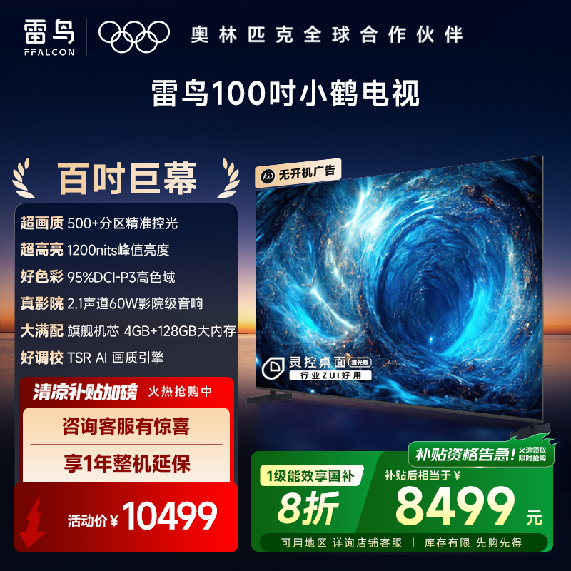 雷鸟电视 100英寸小鹤电视  512背光分区 超清高刷巨幕电视机