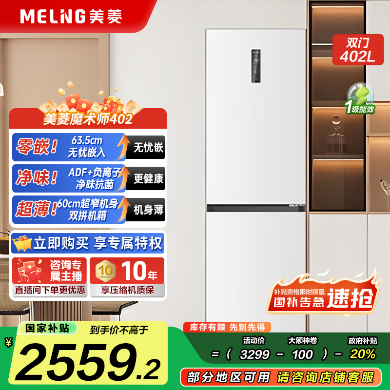 【小户型可双拼】美菱魔术师402L大容量双开门嵌入式一级风冷冰箱