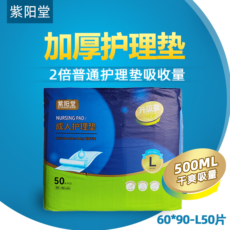 紫阳堂 加厚大号成人护理垫60x90隔尿垫老人床垫L50 产褥垫