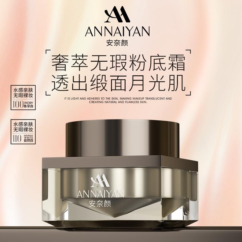 英国Annaiyan安奈颜奢萃无瑕粉底霜