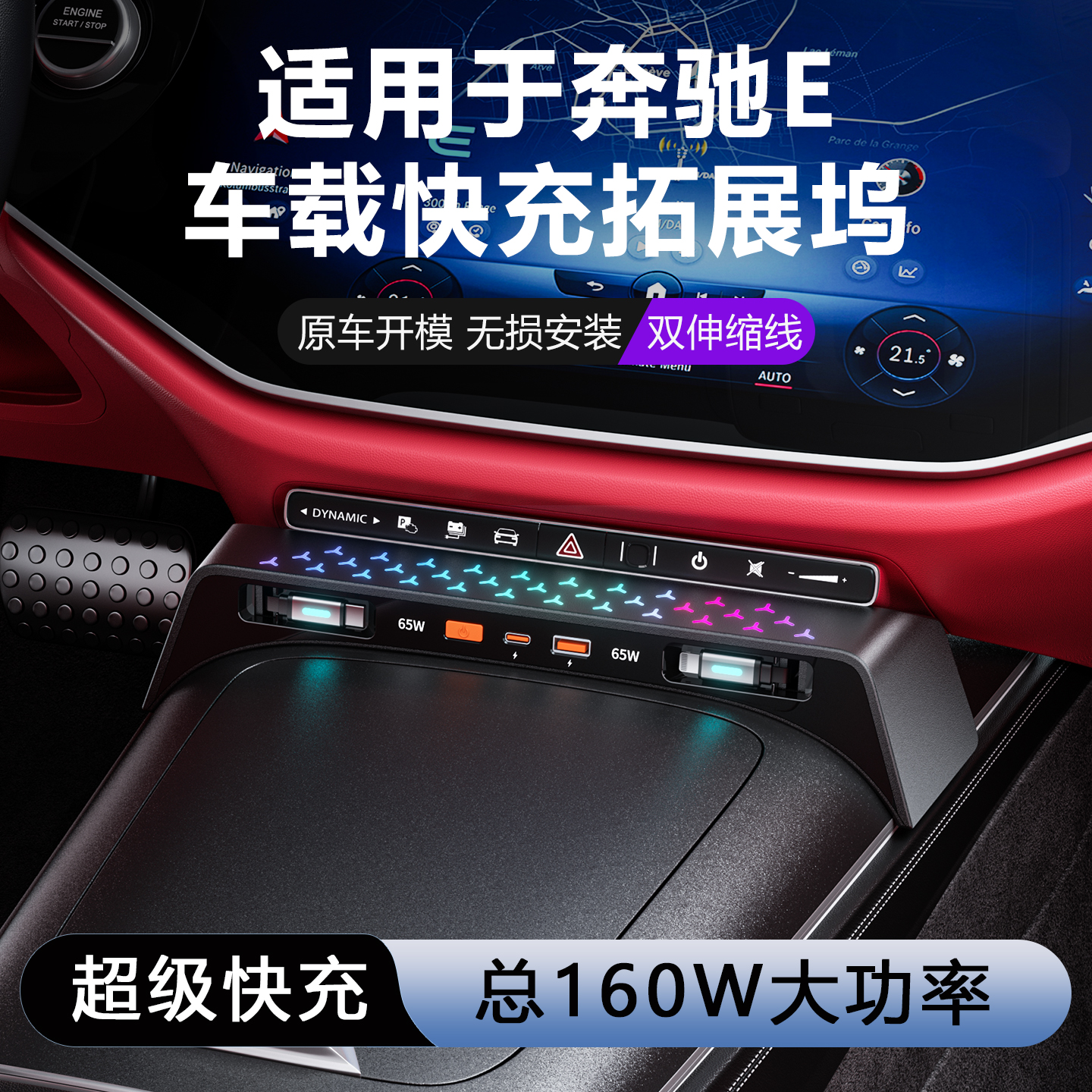 适用于奔驰E级车载充电器中控拓展坞超级快充氛围灯新款改装配件