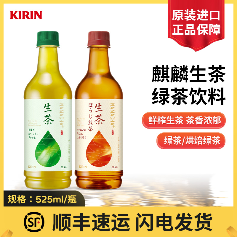 【日本进口】原装麒麟生茶绿茶饮料525ml低咖啡因烘焙生茶组合