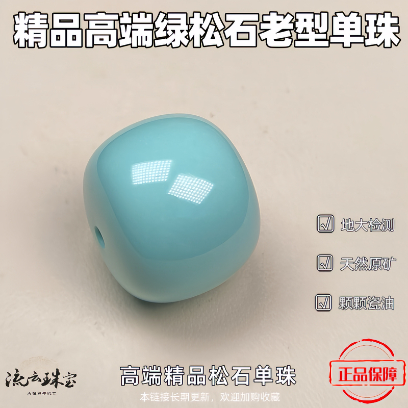 精品干净绿松石老型单珠10-15高端干料天然原矿地大绿松石直播
